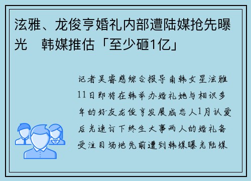 泫雅、龙俊亨婚礼内部遭陆媒抢先曝光　韩媒推估「至少砸1亿」